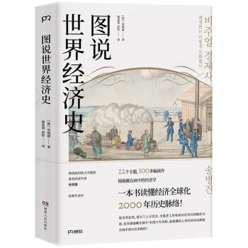 图说世界经济史(揭秘画中的经济线索 100幅图理清经济全球化2000年历史) 下载