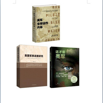 套装（美军全球运作内幕+美国军事战略研究+这才是美军） 下载