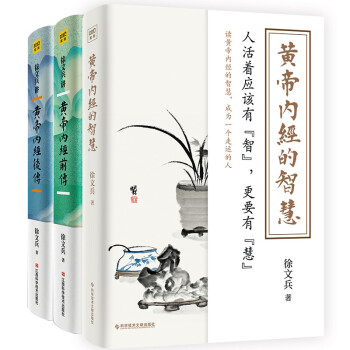 徐文兵讲黄帝内经前传+后传+黄帝内经的智慧（套装共3册） 下载