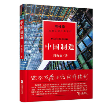 周梅森反腐系列：中国制造 下载