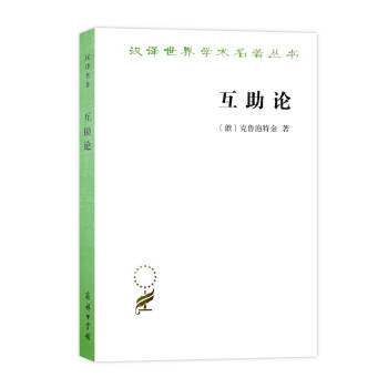 互助论/汉译世界学术名著丛书 下载