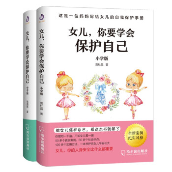 女儿,你要学会保护自己小学版+中学版（套装全2册） 下载