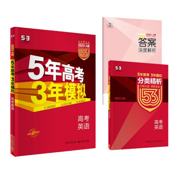 曲一线 2023A版 5年高考3年模拟 高考英语 课标专用 53A版 高考总复习 五三 下载