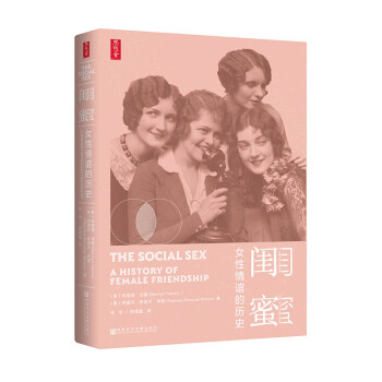 思想会·闺蜜：女性情谊的历史 [The Social Sex: A History of Female Friendship] 下载