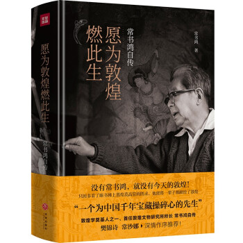 愿为敦煌燃此生：常书鸿自传（入选“第十七届文津图书奖推荐图书（社科类）”）.首任敦煌文物研究所所长常书鸿亲笔自传！樊锦诗、常沙娜作序推荐！ 下载