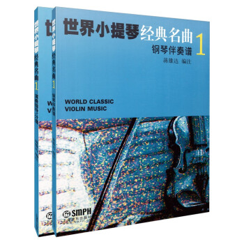世界小提琴经典名曲1（共两册） 下载
