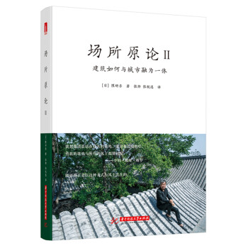 场所原论II：建筑如何与城市融为一体 下载