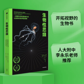 生物性思维 李永乐推荐 下载
