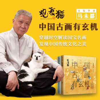 【猫爪签章版】观复猫 中国古画有玄机（第一辑）马未都新作 穿越时空解读国宝名画 发现中国传统文化之美 中信 下载