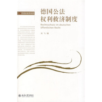 德国公法权利救济制度 下载