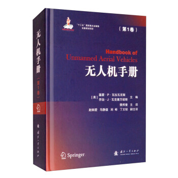 无人机手册（第1卷） [Handbook of Unmanned Aerial Vehicles （Volume 1）] 下载