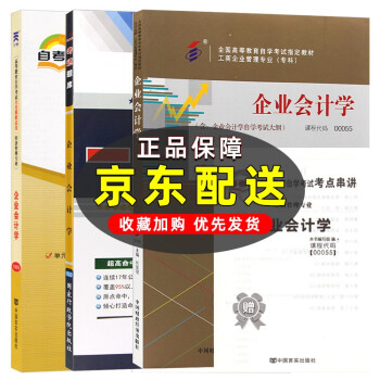 自考教材企业会计学 00055 0055 自考教材+一考通题库+自考通试卷全3本 下载