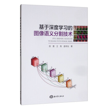 基于深度学习的图像语义分割技术 下载