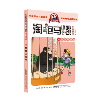 淘气包马小跳（漫画升级版）16 跳跳电视台 [7-10岁] 下载