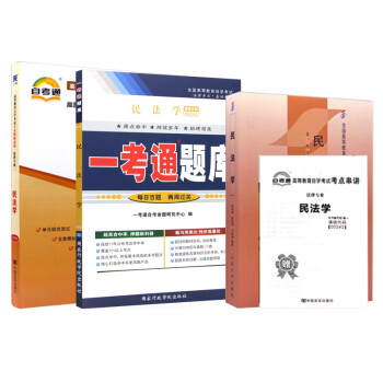自考 民法学 00242 法律专业 法律 法律独立本科 一考通题库 教材+题库+试卷 3本 下载