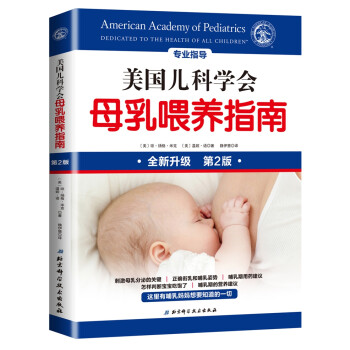美国儿科学会母乳喂养指南 [New Mother’s Guide to Breastfeeding] 下载