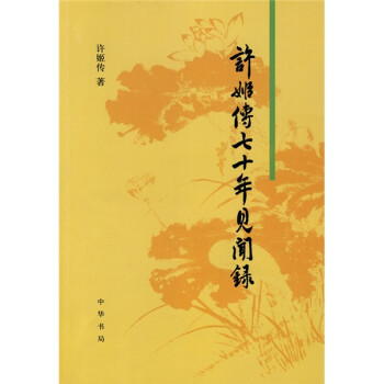 许姬传七十年见闻录 下载