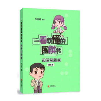一看就懂的围棋书（死活制胜篇 双色版） 下载