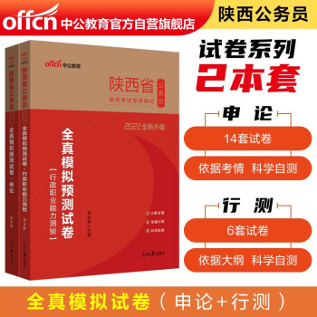 中公教育2022陕西省公务员考试：全真模拟预测试卷行政职业能力测验+全真模拟预测试卷申论（套装2册） 下载