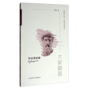 大家精要：毕达哥拉斯 下载