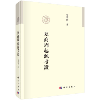 夏商周起源考证 下载