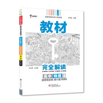 王后雄学案教材完全解读 高中物理4选择性必修第一册 配人教版 王后雄2023版高二物理配套新教材 下载
