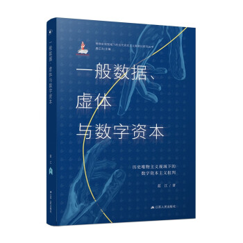 一般数据、虚体与数字资本 : 历史唯物主义视域下的数字资本主义批判 下载