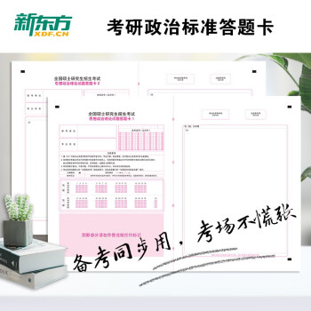 新东方 考研政治答题卡 考研政治练习考试 答题卡纸双面真题训练专用 2023考研 下载
