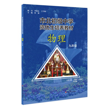 市北初级中学资优生培养教材 物理 九年级 下载