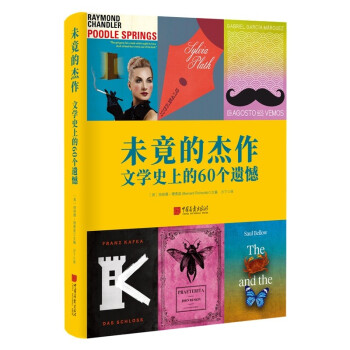 未竟的杰作：文学史上的60个遗憾 下载