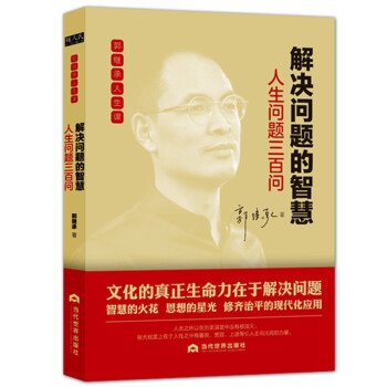解决问题的智慧：人生问题三百问 下载