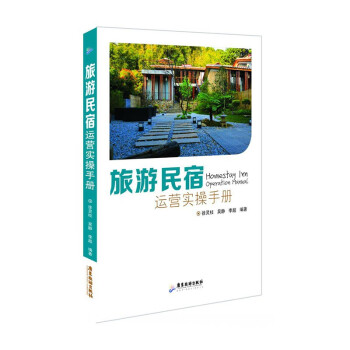 旅游民宿运营实操手册 下载