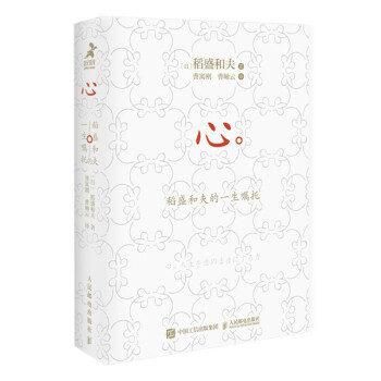心：稻盛和夫的一生嘱托（口袋版）（智元微库出品） 下载