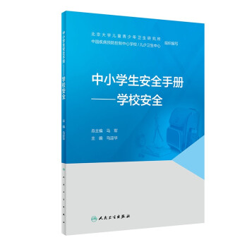 中小学生安全手册——学校安全 下载