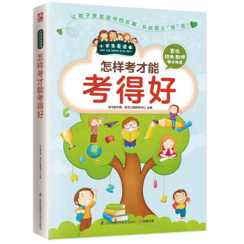 怎样考才能考得好（小学生爱读本） 下载