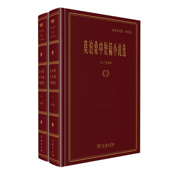 莫泊桑中短篇小说选(全二卷)(郑克鲁文集·译作卷) 下载