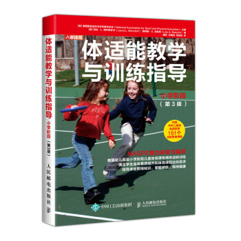 体适能教学与训练指导小学阶段 第3版(人邮体育出品) 下载