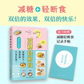 减糖轻断食（减糖生活进阶版，科学控糖，轻松断食，养成健康的易瘦体质！） 下载