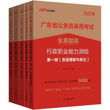 中公教育2022广东省公务员录用考试全真题库:行政职业能力测验 下载