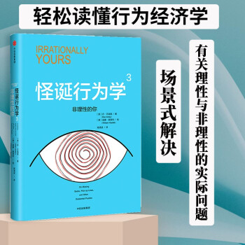 【一本好书推荐】怪诞行为学3 非理性的你 中信出版社图书 下载