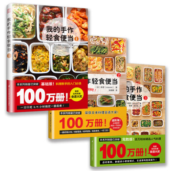我的手作轻食便当（套装共3册）（荣获日本料理食谱大奖，累计销售突破100万册） 下载