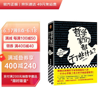哲学家们都干了些什么（修订版，严谨却不严肃的哲学史，围观哲学家八卦，掌握西方哲学精华） 下载
