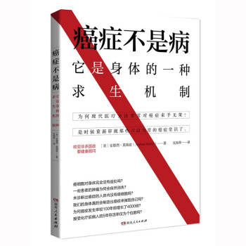癌症不是病：它是身体的一种疗愈机制（理顺身体与癌症的关系 介绍40余种癌症自然疗法） 下载