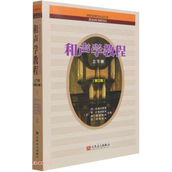 和声学教程（上下册 第三版） 下载