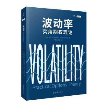 【贝页】波动率：实用期权理论 促进更有效的期权交易和波动率策略 下载