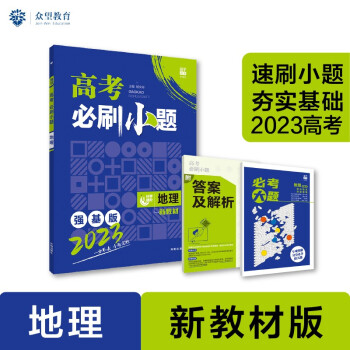 高考必刷小题 强化基础一轮复习 地理（新教材版）理想树2023版 下载