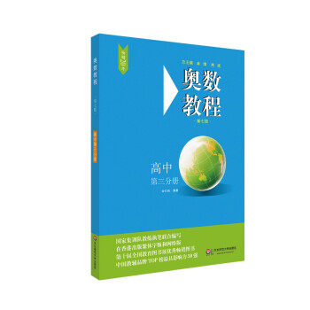 奥数教程·高中第三分册（第七版） 下载