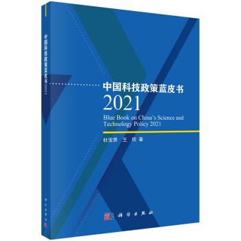 中国科技政策蓝皮书2021 [Blue Book on China's Science and Technology Policy 2021] 下载