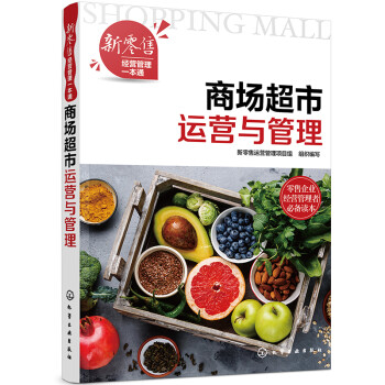 新零售经营管理一本通--商场超市运营与管理 下载