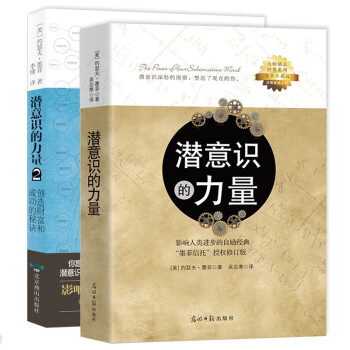 潜意识的力量(全2册）：知名潜意识导师约瑟夫·墨菲详解潜意识 下载